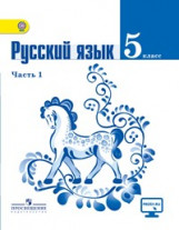 Ladyzhenskaja T. Russkij jazyk. 5 klass. Uchebnik. Ch. 1 (2015)