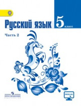 Ladyzhenskaja T. Russkij jazyk. 5 klass. Uchebnik. Ch. 2 (2015)