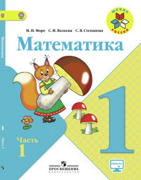 Moro M. Matematika 1 kl. Uchebnik V 2-kh ch. Ch 1