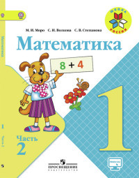 Moro M. Matematika 1 kl. Uchebnik V 2-kh ch. Ch 2