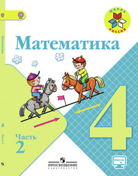 Moro M. Matematika 4 kl. Uchebnik V 2-kh ch. Ch 2