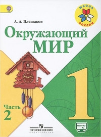 Pleshakov A. Okruzhajuschij mir. 1 kl. Uchebnik v 2-kh ch. Ch.2