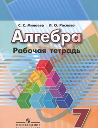 Minaeva S. Algebra. 7 klass. Rabochaja tetrad'