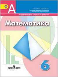 Dorofeev G. Matematika. 6 klass. Uchebnik