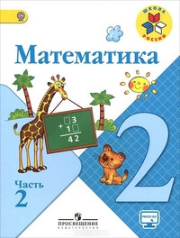 Moro M. Matematika 2 kl. Uchebnik V 2-kh ch. Ch 2