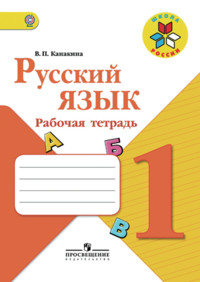 Kanakina V. Russkij jazyk. 1 kl. Rabochaja tetrad'