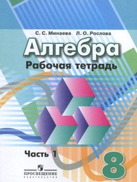 Minaeva S. Algebra. 8 klass. Rabochaja tetrad'. Chast' 1