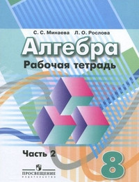 Minaeva S. Algebra. 8 klass. Rabochaja tetrad'. Chast' 2