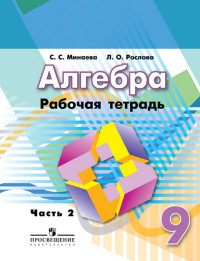 Minaeva S. Algebra. 9 klass. Rabochaja tetrad'. Chast' 2