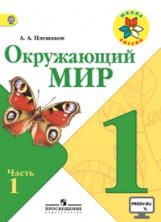 Pleshakov A. Okruzhajuschij mir. 1 kl. Uchebnik v 2-kh ch. Ch.1 (2017)