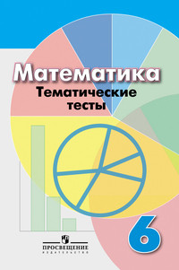 Kuznetsova L. Matematika. 6 klass. Tematicheskie testy