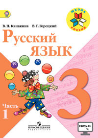 Kanakina V., Goretskij V. Russkij jazyk 3 kl. Uchebnik. Komplekt. V 2-kh ch. Ch.1. C online (UMK 