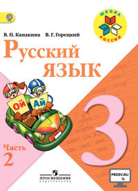 Kanakina V., Goretskij V. Russkij jazyk 3 kl. Uchebnik. Komplekt. V 2-kh ch. Ch.2. C online (UMK 