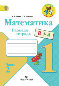 Moro M.I., Volkova S.I. Matematika. 1 kl. Rabochaja tetral'. Ch.2