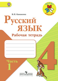 Kanakina V. Russkij jazyk. 4 kl. R/t. Ch. 1. (UMK 