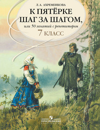 Akhremenkova L. K pjaterke shag za shagom, ili 50 zanjatij s repetitorom. 7 klass. Posobie dlja uchaschikhsja