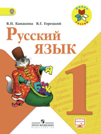 Kanakina V., Goretskij V. Russkij jazyk 1 kl. Uchebnik. S online predl. (UMK