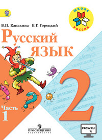 Kanakina V. Russkij jazyk. 2 kl. Uchebnik. Ch. 1. C online (UMK 