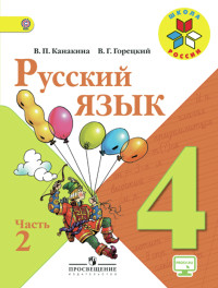 Kanakina V., Goretskij V. Russkij jazyk 4 kl. Uchebnik. Komplekt. V 2-kh ch. Ch.2. C online (UMK 