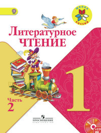Klimanova L. Literaturnoe chtenie. 1 kl. Uchebnik. Ch. 2. S online podder. (FGOS) /UMK 