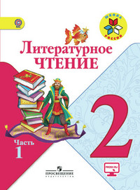 Klimanova L. Literaturnoe chtenie. 2 kl. Uchebnik. Ch. 1. S online podder. (FGOS) /UMK 