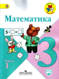 Moro M. Matematika 3 kl. Uchebnik Ch. 1