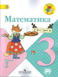 Moro M. Matematika 3 kl. Uchebnik Ch. 2