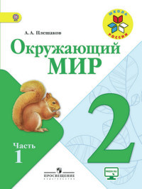 Pleshakov A. Okruzhajuschij mir. 2 kl. Uchebnik. Ch. 1. S online podder. (FGOS) /UMK 