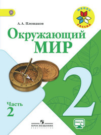 Pleshakov A. Okruzhajuschij mir. 2 kl. Uchebnik. Ch. 2 . S online podder. (FGOS) /UMK 