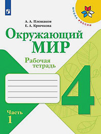 Pleshakov A. A. Okruzhajushhij mir. Rabochaja tetrad'. 4 klass. V 2-h ch. Ch. 1 /Shkola Rossii