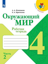 Pleshakov A. A. Okruzhajushhij mir. Rabochaja tetrad'. 4 klass. V 2-h ch. Ch. 2 /Shkola Rossii