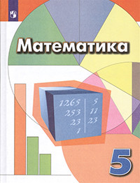 Dorofeev G. Matematika. 5 klass. Uchebnik