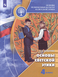 Shemshurina A.I. Osnovy religioznyh kul'tur i svetskoj jetiki. Osnovy svetskoj jetiki. 4 klass. Uchebnik. /Shkola Rossii