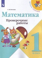 Volkova S. Matematika. Proverochnye raboty. 1 klass /Shkola Rossii