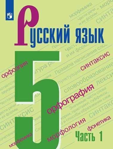 Ladyzhenskaja T. Russkij jazyk. 5 klass. V 2 chastjah. Chast' 1. Uchebnik.