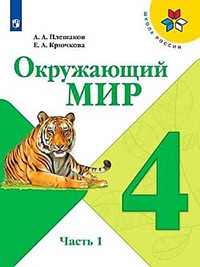 Pleshakov A.A., Krjuchkova E.A. Okruzhajushhij mir. 4 klass. V dvuh chastjah. Chast' 1. Uchebnik. /Shkola Rossii