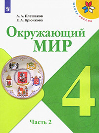 Pleshakov A.A., Krjuchkova E.A. Okruzhajushhij mir. 4 klass. V dvuh chastjah. Chast' 2. Uchebnik. /Shkola Rossii