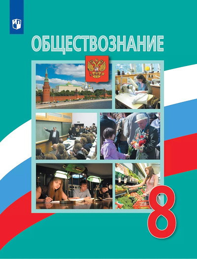 Bogoljubov L., Lazebnikova A. Obschestvoznanie. 8 klass. Uchebnik