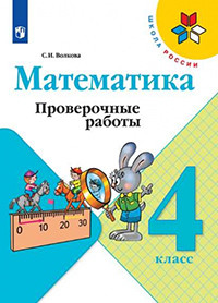 Volkova S. Matematika. Proverochnye raboty.  4 klass /ShkR