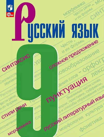 Barkhudarov S., Krjuchkov S. Russkij jazyk. 9 klass. Uchebnik