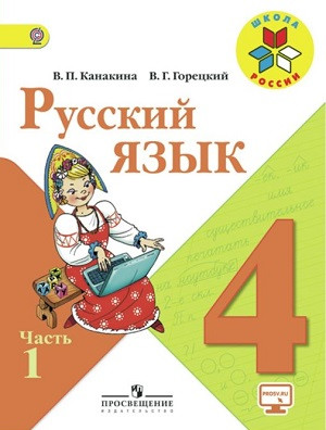 Kanakina V., Goreckij V. Russkij jazyk. 4 kl. Uchebnik. Chast' 1,2/ShkR (2020)