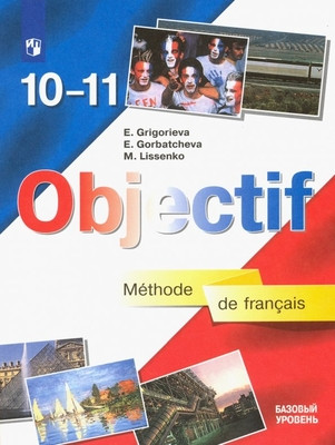 Grigor'eva E. Francuzskij jazyk 10-11 klassy. Objectif (Ob#ektiv). Bazovyj uroven'. Uchebnik. FGOS