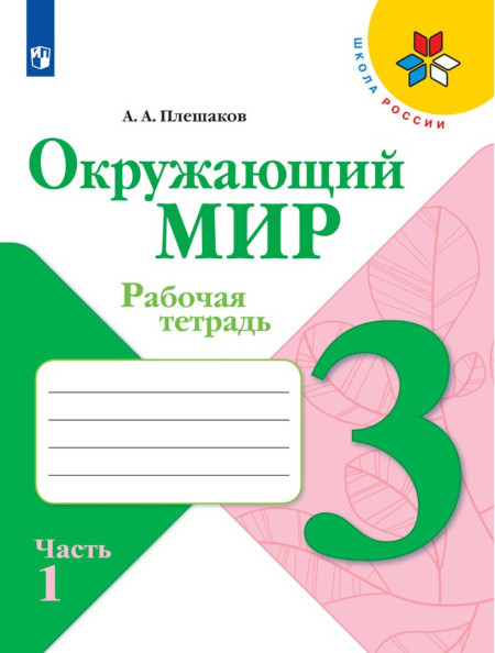 Pleshakov A. Okruzhajushhij mir. 3 klass. Rabochaja tetrad'. Chast' 1