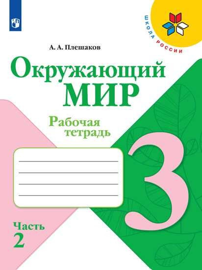 Pleshakov A. Okruzhajushhij mir. 3 klass. Rabochaja tetrad'. Chast' 2