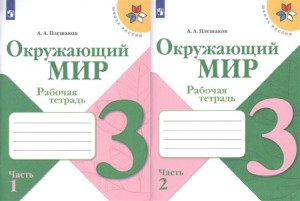 Pleshakov A., Novickaja M. Okruzhajushhij mir. 3 klass. Rabochaja tetrad'. Ch. 1-2 (komplekt)