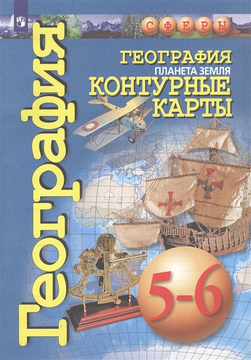 Kotljar O. Geografija. Planeta Zemlja. 5-6 kl. Konturnye karty