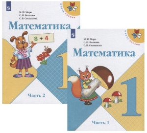 Moro M. Matematika. 1 klass. Uchebnik. Ch. 1-2 (komplekt)