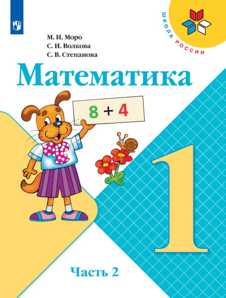 Moro M. Matematika. 1 klass. Uchebnik. Chast' 2