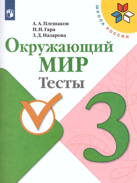 Pleshakov A. Okruzhajushhij mir. 3 klass. Testy