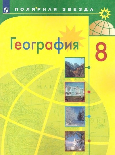 Alekseev A., Nikolina V. Geografija. 8 klass. Uchebnik